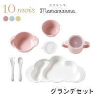 10mois ディモワ マママンマ グランデセット grande mamamanma | flanerBaby