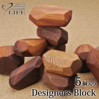 おとなもムキになる積み木 Designers Block デザイナーズブロック 5個入り メーカー直送 海外× | flanerBaby