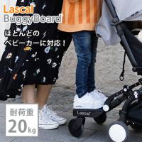 ラスカル バギーボード グレー Lascal 立席ボード 2人乗り 20kgまで ステップ ボード 補助 出産祝い | flanerBaby