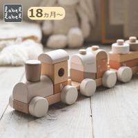 選べる！毎日使える特典付♪ label label レーベルレーベル スタッキングトレイン ラテ エデュテ 電車 積み木 棒通し ごっこ遊び 1歳半 | flanerBaby