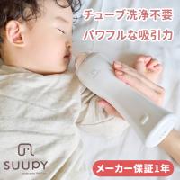 選べるベビーグッズ付 保証1年 電動鼻吸い器 SUUPY TX-5 本体セット 1年保証 おもてなしセレクション受賞 簡単 日本製 コードレス 携帯 新生児 大人 子供 | flanerBaby