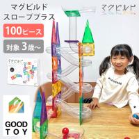 グッドトイ受賞 マグビルド スローププラス 100ピース ブロック スロープトイ 磁石 マグネット パズル セット 3歳〜 知育玩具 おもちゃ 長く使える 海外× | flanerBaby