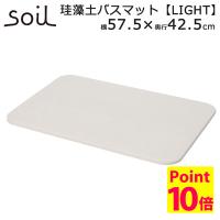 日本製 soil バスマット ライト（425×575×9.5mm）/アッシュコンセプト/アスベスト検査済/（GK） | flaner
