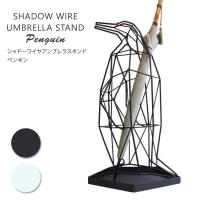 シャドーワイヤー アンブレラスタンド ペンギン/傘立て Shadow Wire Umbrella Stand Penguin/BELLOGADGET | flaner