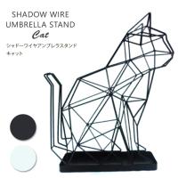 シャドーワイヤー アンブレラスタンド キャット/傘立て Shadow Wire Umbrella Stand Cat/BELLOGADGET | flaner