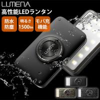 LED ランタン LUMENA2 ルーメナー2｜照明 ライト ランプ 防塵 防水 モバイルバッテリー機能付 明るい コンパクト 軽量 防災 非常時/海外× | flaner