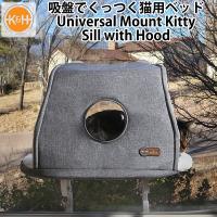 K＆H Universal Mount Kitty Sill with Hood ユニバーサルマウント キティ シル ウィズ フード 吸盤で窓に付く ペット用ベッド（GMP） | flaner