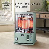 Aladdin アラジン 石油ストーブ CAP-U2803（G）｜タイマー機能付き 4L
