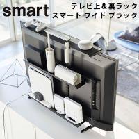 テレビ上＆裏ラック スマート ワイド ブラック smart FLAT SCREEN TV TOP ＆ BACK RACK/海外×/山崎実業株式会社 | flaner