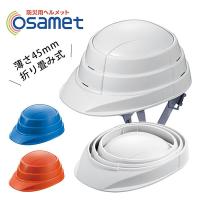 オサメット 折りたたみ式防災ヘルメット 大人用 osamet