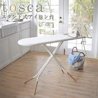 スタンド式アイロン台 トスカ/Ironing Board Tosca/山崎実業株式会社/海外×/メーカー直送 | flaner