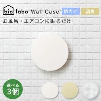 選べる3個セット バイオラボ 防カビ・消臭ステッカー ウォールケース バス エアコン 浴室用 biolabo Wall Case Bath Aircon（NSYM）/メール便無料 | flaner