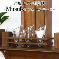 神棚の里 Mitsuba ミツバ ウォールナット インテリアに溶け込むモダンな神具膳（SZMK） | flaner