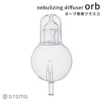 ネブライジングディフューザー オーブ フラスコ nebulizing diffuser orb（CORE） | flaner