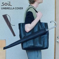 soil ソイル アンブレラカバー 長傘用 UMBRELLA COVER（ACP）/メール便無料 | flaner