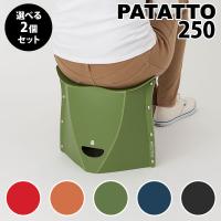 選べる2個セット PATATTO 250 パタット 折りたたみ椅子 携帯できる 椅子（CORE） | flaner