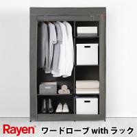 Rayen ワードローブ with ラック 組み立て簡単 折り畳み 大容量 収納 レイエン（bcl）/海外×/メーカー直送 | flaner