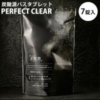炭酸源バスタブレット パーフェクトクリア 7錠入 PERFECT CLEAR 透明の湯色 バスタイム 個別包装 入浴剤（SCO） | flaner