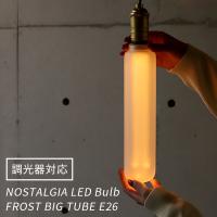 調光器対応 NOSTALGIA ノスタルジア フロスト BIG TUBE エジソンバルブLED E26 FROST ビッグ チューブ LED Bulb（WVT） | flaner