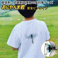 虫除け おにやんま君 安全ピンタイプ｜虫対策 殺虫剤不使用 忌避剤不使用 お花見 レジャー 2026 持ち運び便利 家族 子連れ 安心 安全 /メール便可 | flaner