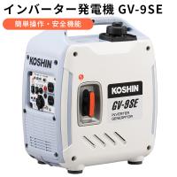 インバーター発電機 GVー9SE 防災 超低騒音 コンパクト設計 KOSHIN 工進（HMGC）/海外×/メーカー直送 | flaner