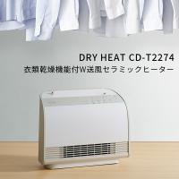 衣類乾燥機能付 W送風セラミックヒーター ドライヒート CDーT2274 MOIST DRY HEAT/スリーアップ（THUP） | flaner