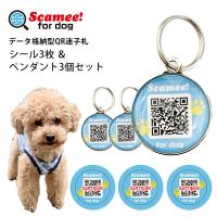 Scamee！for dog シール3枚＆ペンダント3個セット スキャミ-フォードッグ ワンちゃんのためのデータ格納型QR迷子札（PRMP）/メール便無料 | flaner