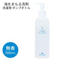 海をまもる洗剤 洗濯用 ボトルポンプ 300mL 無香（BWLD）/海外× | flaner