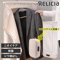 Relicia スチームワードローブ