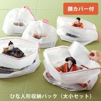 ひな人形収納パック（大小セット）｜巾着タイプ 不織布 顔カバー付 雛人形 収納袋 保存袋 保管袋 カビ対策 湿気対策 片付け 押入れ 節句
