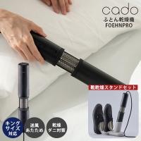 cado 布団乾燥機 FOEHN PRO FEN-P01 靴乾燥スタンド セット｜カドー フェーン プロ 布団 乾燥 ダニ 暖め 送風 ニオイ 靴 | flaner