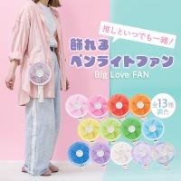 Big Love FAN ビッグラブファン AHF-104｜ ハンディファン 推し活グッズ 携帯扇風機 卓上扇風機 ペンライト 推しカラー アイドル/海外× | flaner