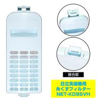 糸くずフィルター NET-KD9SV 洗濯機用 日立 純正 日立洗濯機用 ELPA エルパ 朝日電機 ゴミ取りネット 交換用 部品 NET-KD9SVH ◆メ | 風見鶏