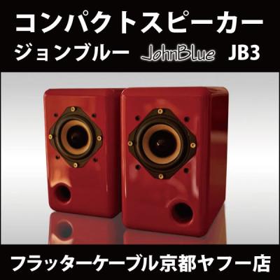 オーディオスピーカー JohnBlue ジョンブルー JB3 ピアノ塗装仕上げ Johnbull オーディオスピーカー JohnBlue ジョンブルー JB3 高