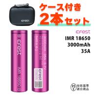 2本セット efest イーフェスト IMR 18650 バッテリー 35A 3000mAh リチウムイオン バッテリー 電池 リチウムイオンバッテリー 18650 メール便無料 | 電子タバコ専門店 Flavor-Kitchen