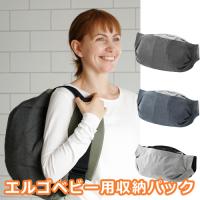 エルゴベビー用収納パック ベビーホッパー キャリアカバー エルゴ 収納 Baby Hopper | F.L.Clover