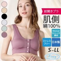 ブラジャー 前開きブラ ハーフトップ ナイトブラ ノンワイヤー フロントホック Fleep フリープ 日本製 乳がん 乳癌 乳ガン 術後 ネコポス可 81052 bra 四十肩 | Fleep(フリープ)Yahoo!店