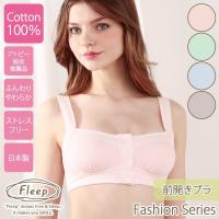 前開きブラ お肌にやさしい下着 Fleep フリープ 綿100％ フロントホックブラ ノンワイヤー 術後 授乳 日本製 82022 M L LL ネコポス可