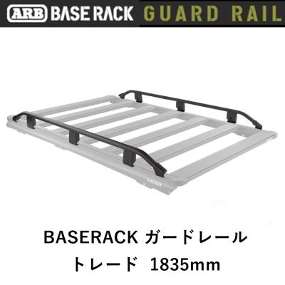 ARB 4x4 flexdream ヤフー店 - ARB BASE RACK ガードレール｜Yahoo