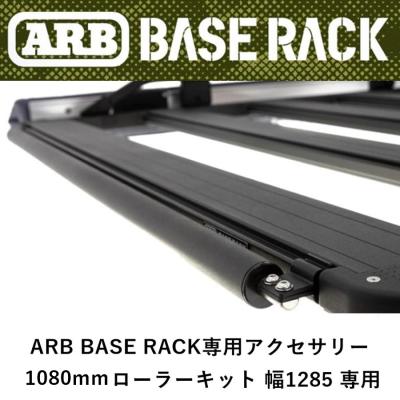 arb ルーフラック（自動車キャリア用アクセサリーパーツ）｜ルーフ