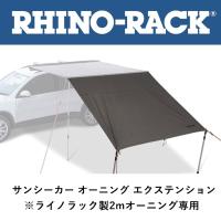 正規品 RHINO-RACK ライノラック サンシーカー オーニング エクステンション 2.0ｍ 32111「3」 | ARB 4x4 flexdream ヤフー店