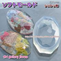 Jewelry mold　長丸（5.4cm×3.5cm）プロ用 シリコンモールド　アクセサリーパーツ　レジン型　ジュエリー型　 シリコーン型 フローレ floree | アートギャラリー フローレ