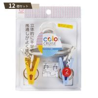 color CRUISE Gパン ピンチ 2個入 ×12個セット 【kok】 | LUNACOCO