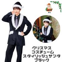 クリスマス コスプレ 男性 メンズ スタイリッシュ サンタ 黒 | LUNACOCO