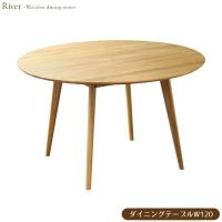 大川家具 リバー ダイニング 円形 テーブル 直径120cm×高さ71cm | LUNACOCO