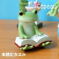 Copeau コポー スタンダード 本読むカエル カエル 置き物 公式 | LUNACOCO