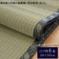 IKEHIKO イケヒコ い草 上敷き カーペット 糸引織 西陣 江戸間6畳 261×352cm | LUNACOCO