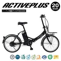 ACTIVE PLUS ノーパンク 電動アシスト FDB20EB 20インチ ブラック | LUNACOCO