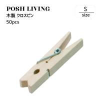 Posh Living ポッシュリビング 木製 クロスピン 50pcs S 480-50 ×6個セット | LUNACOCO