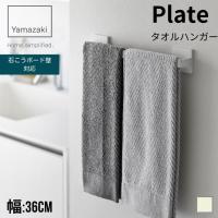山崎実業 Plate プレート 石こうボード壁対応 タオルハンガー W36 ホワイト | LUNACOCO